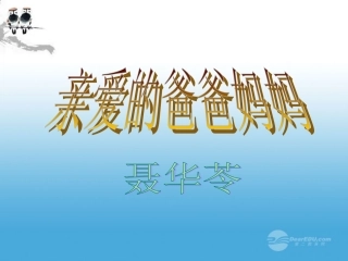 2012年八年级语文秋学期-第5课《亲爱的爸爸妈妈》教学课件2-人教新课标版