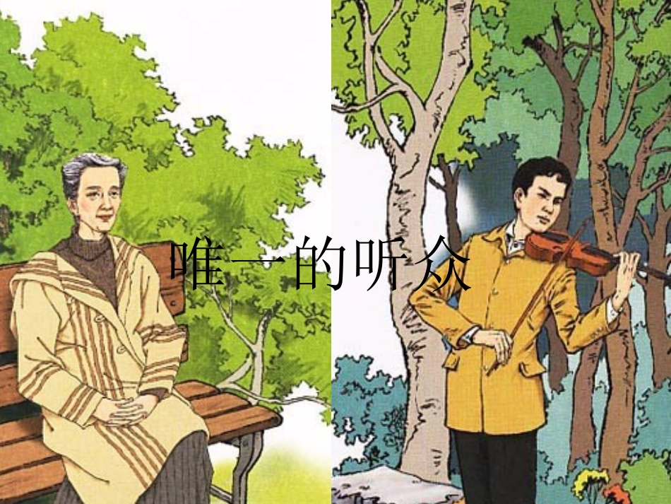 1348唯一的听众课件_第1页