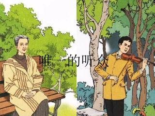 1348唯一的听众课件