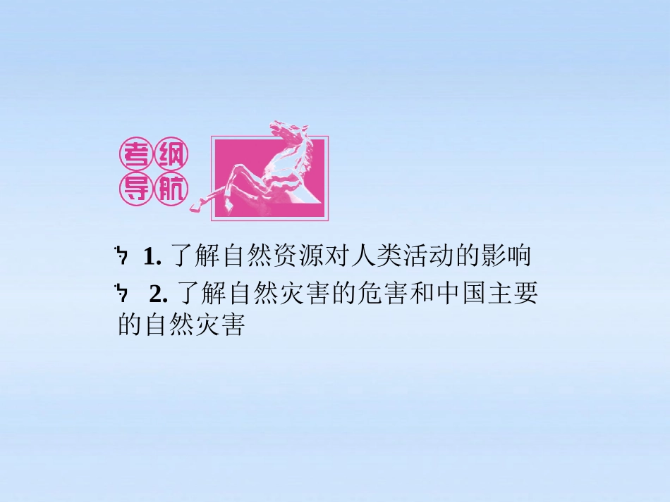 《金版新学案》2012高三地理一轮-第四章-第三讲自然资源与人类活动及自然灾害对人类的危害课件-湘教版必修1_第2页