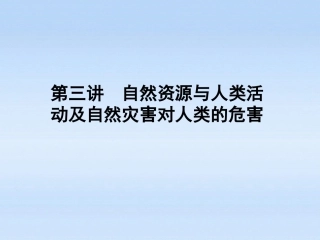 《金版新学案》2012高三地理一轮-第四章-第三讲自然资源与人类活动及自然灾害对人类的危害课件-湘教版必修1