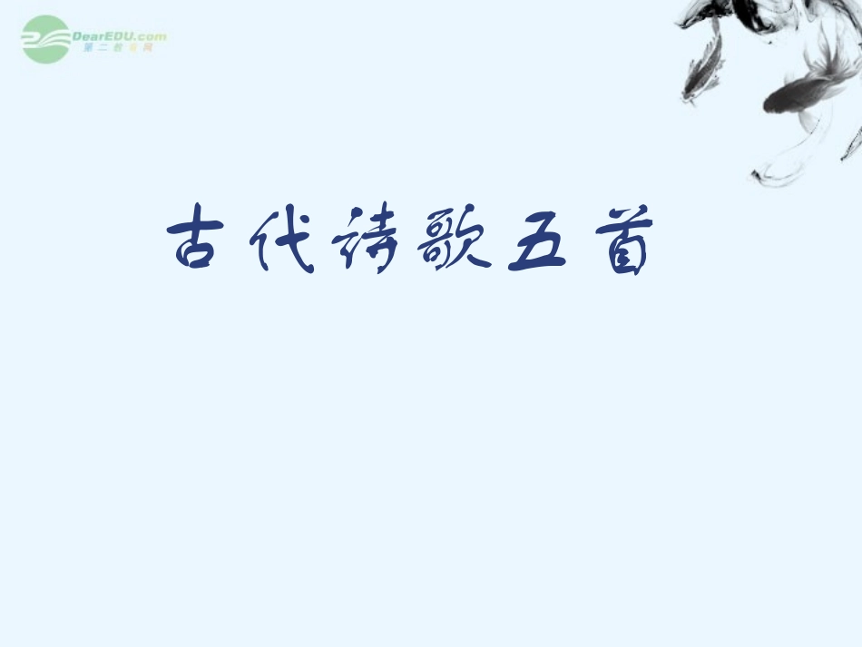 浙江省江山市峡口初级中学七年级语文-古代诗歌五首3课件-语文版_第1页
