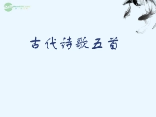 浙江省江山市峡口初级中学七年级语文-古代诗歌五首3课件-语文版