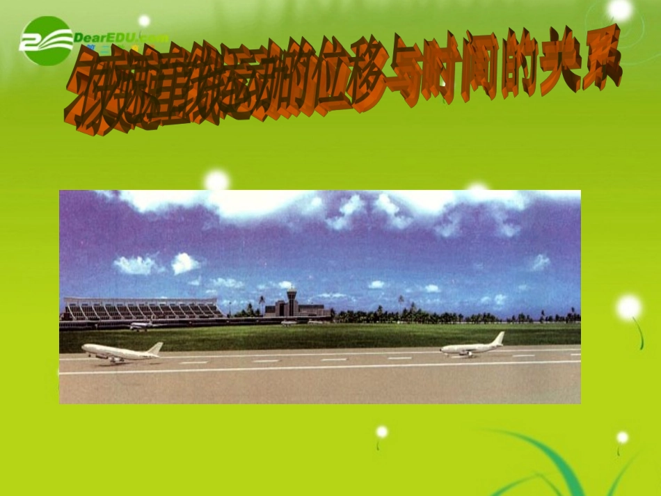 高中物理-匀变速位移和时间关系课件-新人教版必修1_第1页