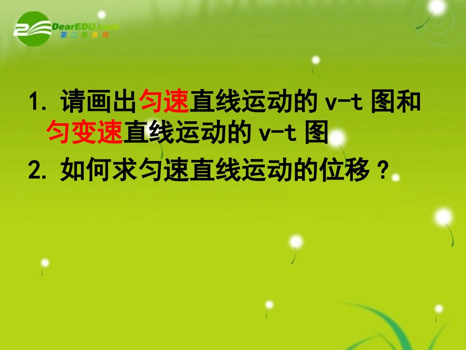 高中物理-匀变速位移和时间关系课件-新人教版必修1_第2页