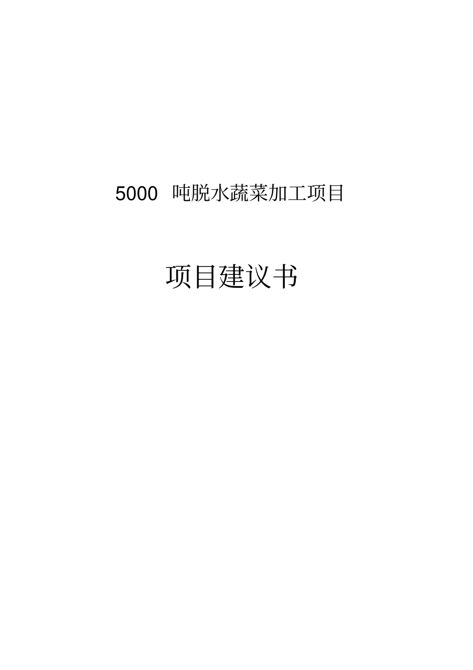 吨脱水蔬菜加工项目建议_第1页