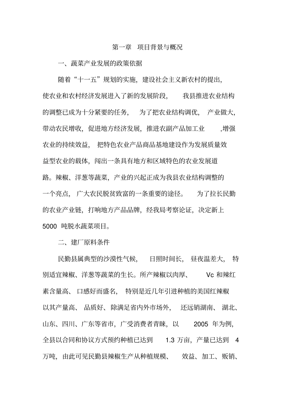 吨脱水蔬菜加工项目建议_第2页