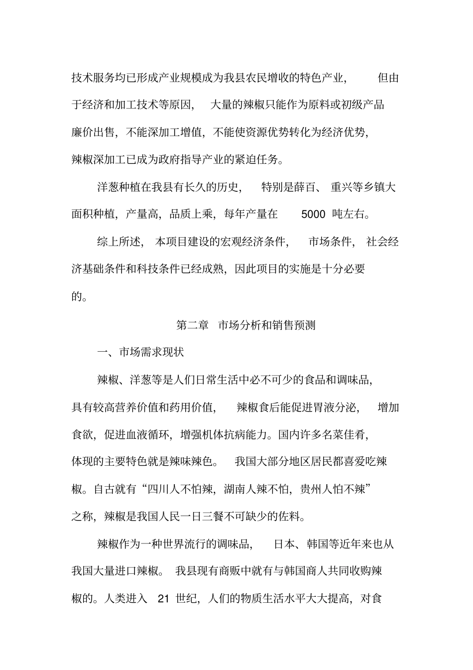 吨脱水蔬菜加工项目建议_第3页