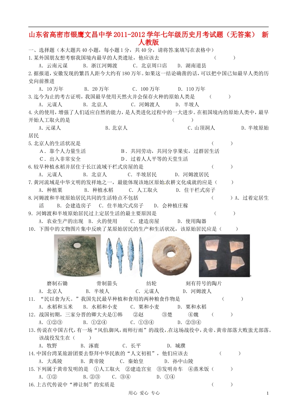山东省高密市银鹰文昌中学2011-2012学年七年级历史月考试题(无答案)-新人教版_第1页