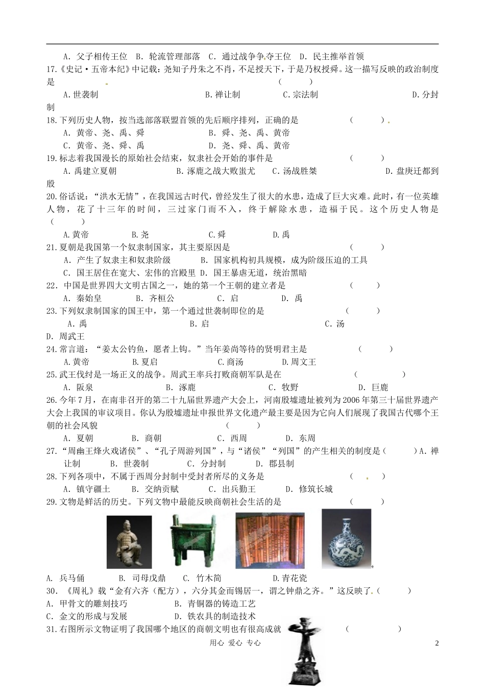 山东省高密市银鹰文昌中学2011-2012学年七年级历史月考试题(无答案)-新人教版_第2页
