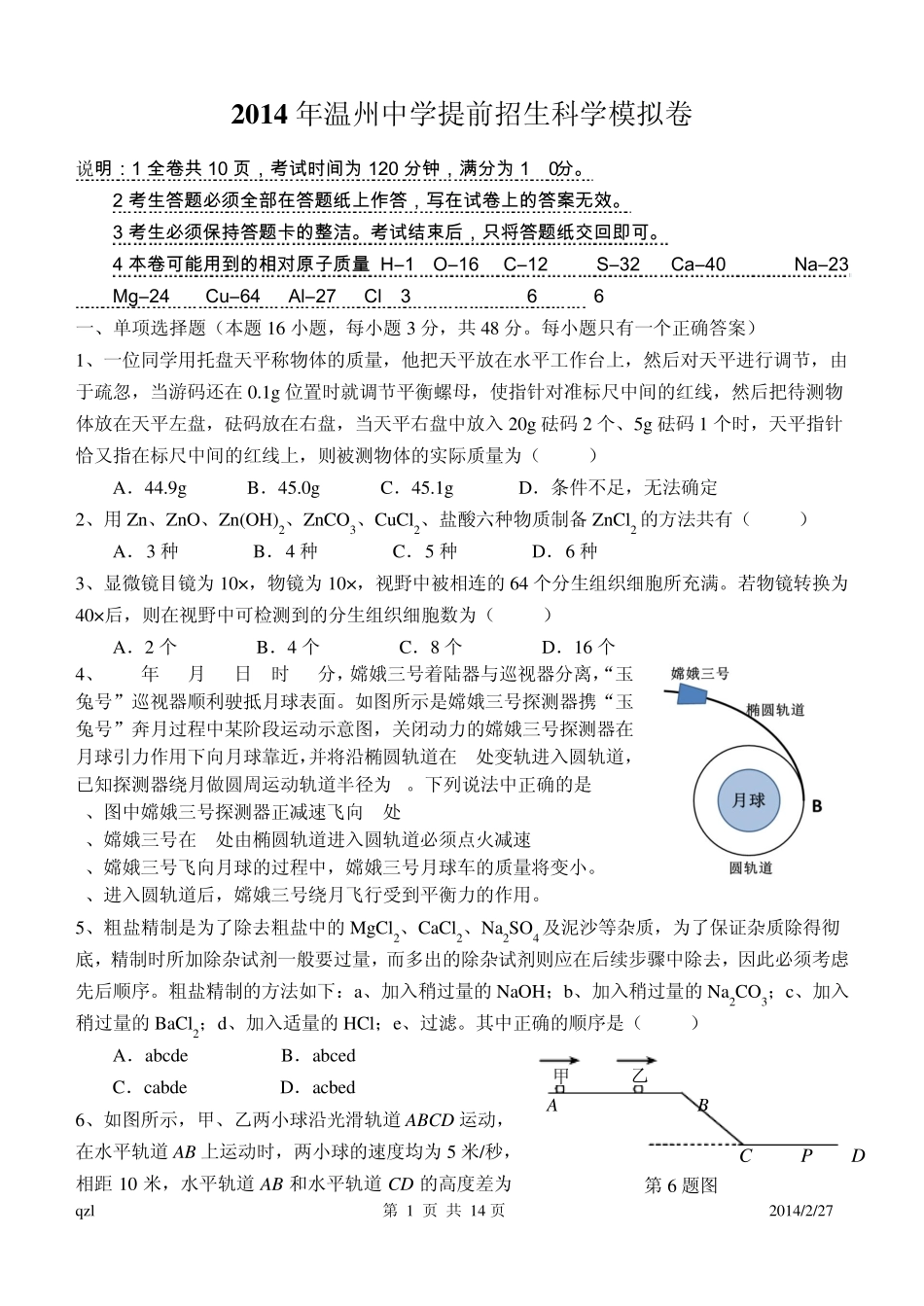 2014年温州中学提前招生科学模拟试卷 _第1页