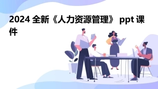 2024全新《人力资源管理》ppt课件