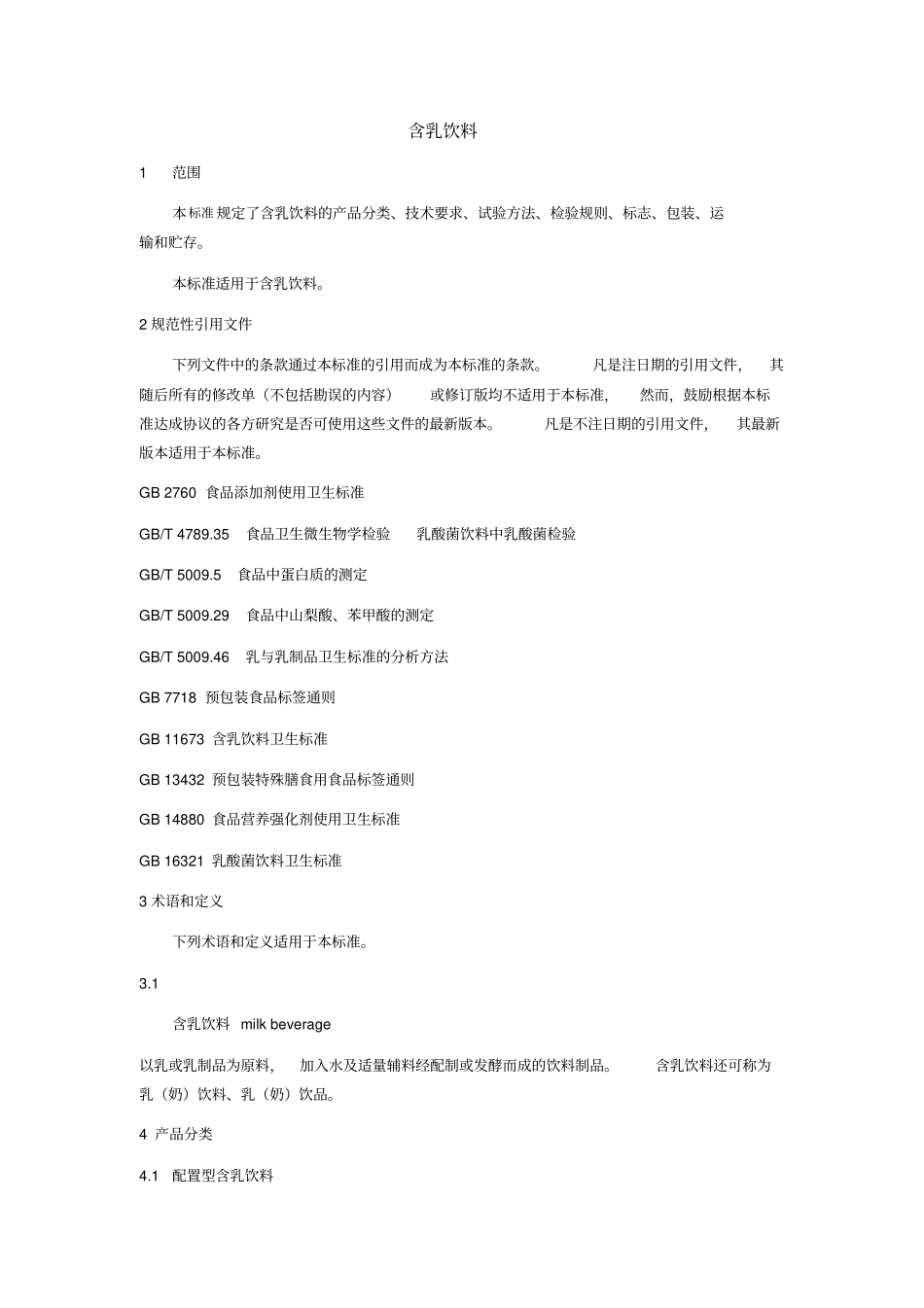 含乳饮料卫生标准_第1页