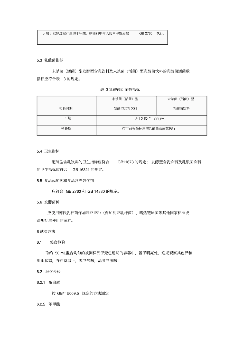 含乳饮料卫生标准_第3页