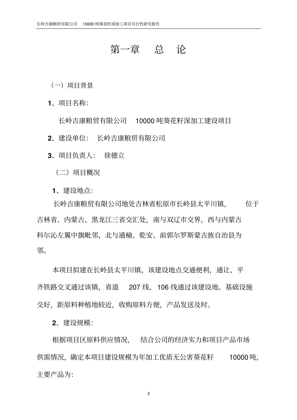 吨葵花籽深加工项目可行研究报告_第2页