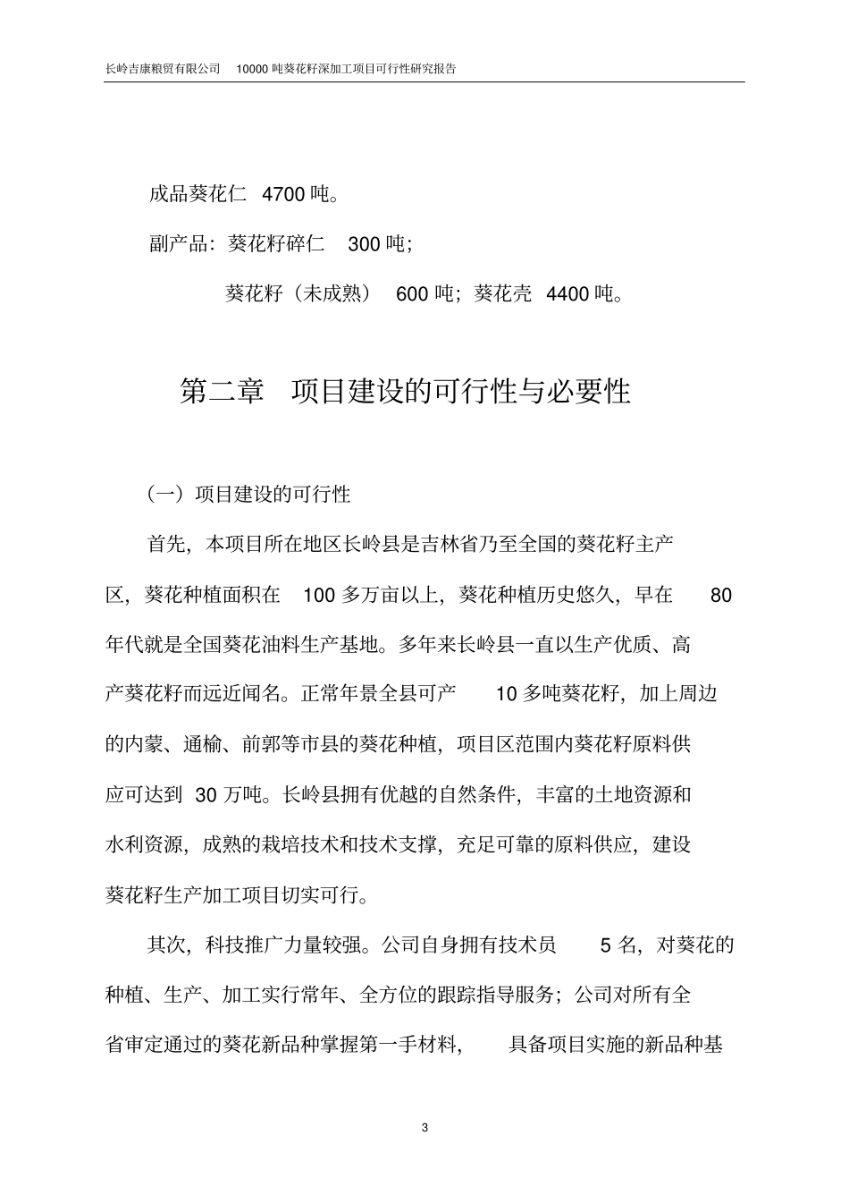 吨葵花籽深加工项目可行研究报告_第3页