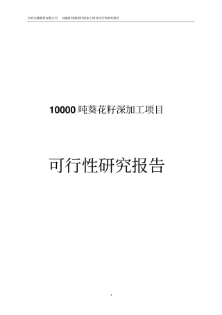 吨葵花籽深加工项目可行研究报告