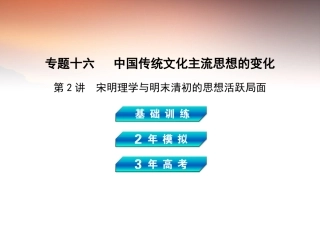 【3年高考2年模拟】(新课标)2014高考历史总复习-专题十六-第2讲宋明理学与明末清初的思想活跃局面课件-岳