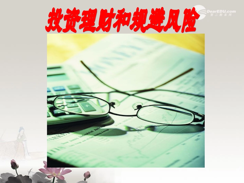 高一政治-5.3.1《投资理财与规避风险》课件2-沪教版-_第1页