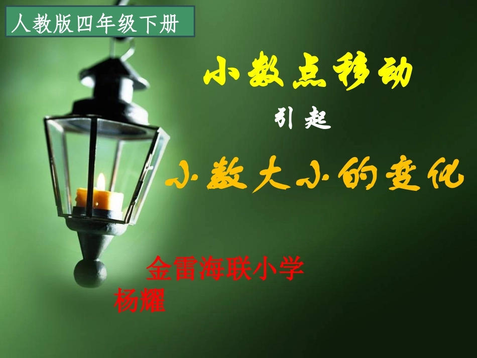 小学数学2011版本小学四年级小数点移动课件_第1页