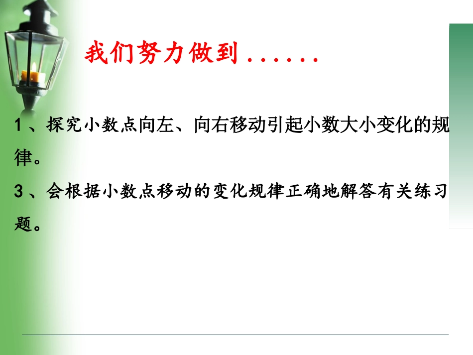 小学数学2011版本小学四年级小数点移动课件_第2页
