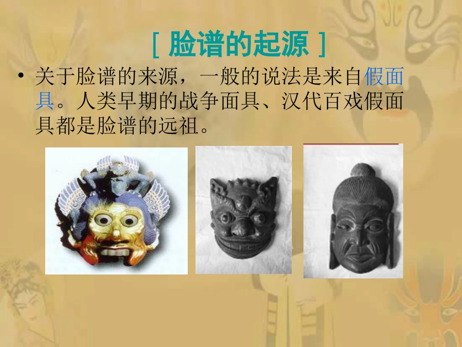 京剧脸谱-1-2-3-4_第3页