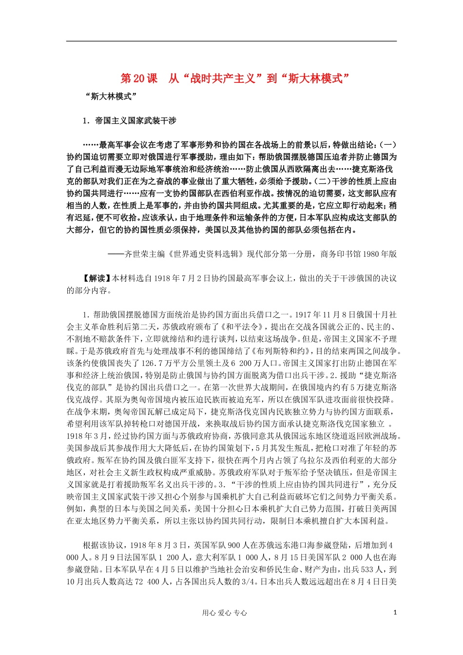 2012届高中历史材料与解析-第20课《从“战时共产主义”到“斯大林模式”》-新人教版必修2_第1页