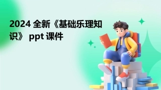 2024全新《基础乐理知识》ppt课件