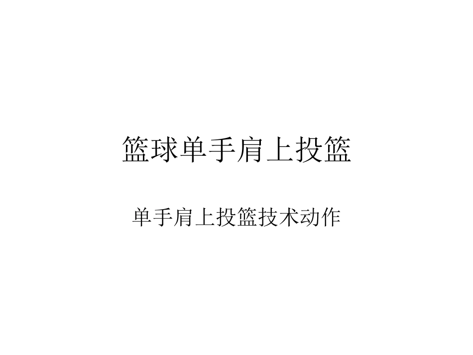 原地单手肩上投篮_第1页
