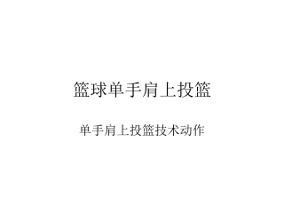 原地单手肩上投篮
