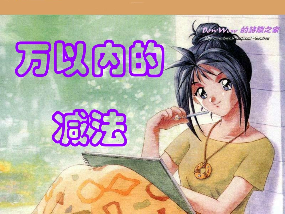 万以内的-减法_第2页