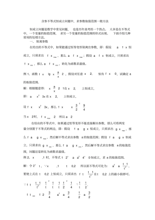 含参不等式恒成立问题中求参数取值范围一般方法