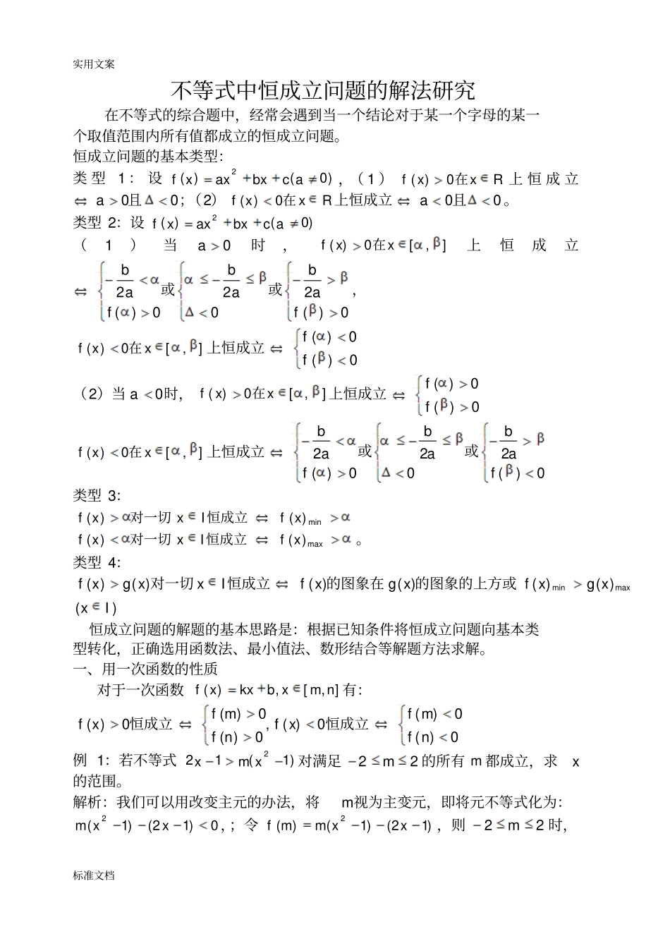含参不等式恒成立问题_第1页