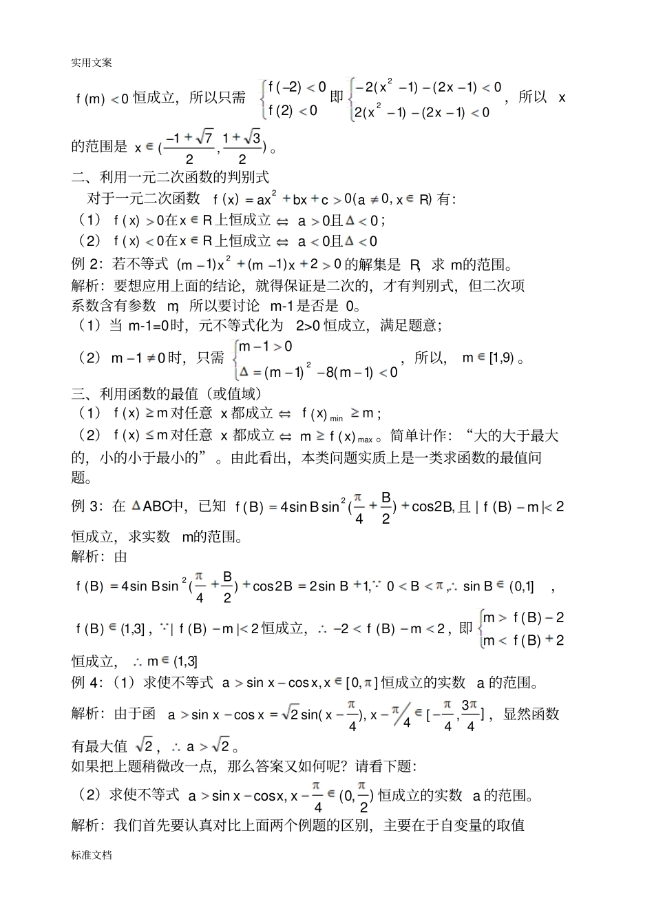 含参不等式恒成立问题_第2页