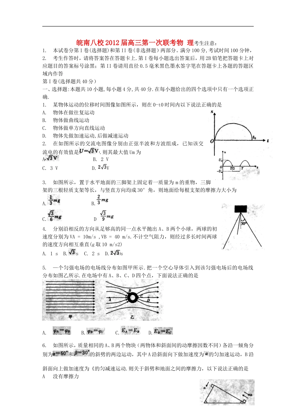 安徽省皖南八校-012届高三物理第一次联考_第1页