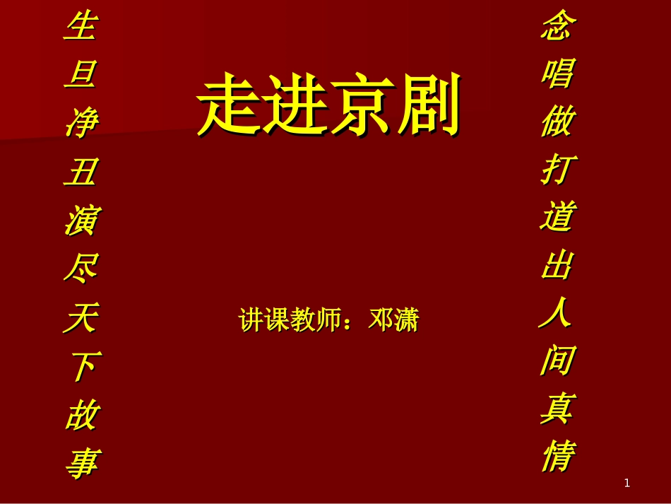 迎来春色换人间(现代京剧《智取威虎山》杨子荣唱段)_第1页