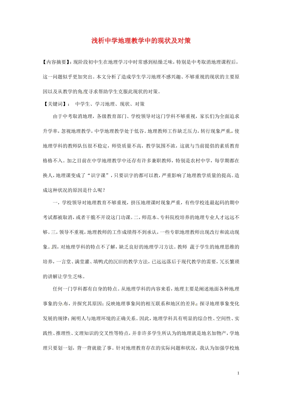广西桂林市永福县三皇中学初中地理教师教学论文-浅析中学地理教学中的现状及对策_第1页