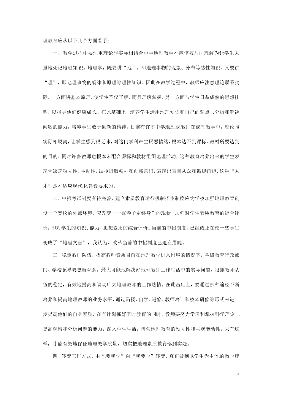 广西桂林市永福县三皇中学初中地理教师教学论文-浅析中学地理教学中的现状及对策_第2页