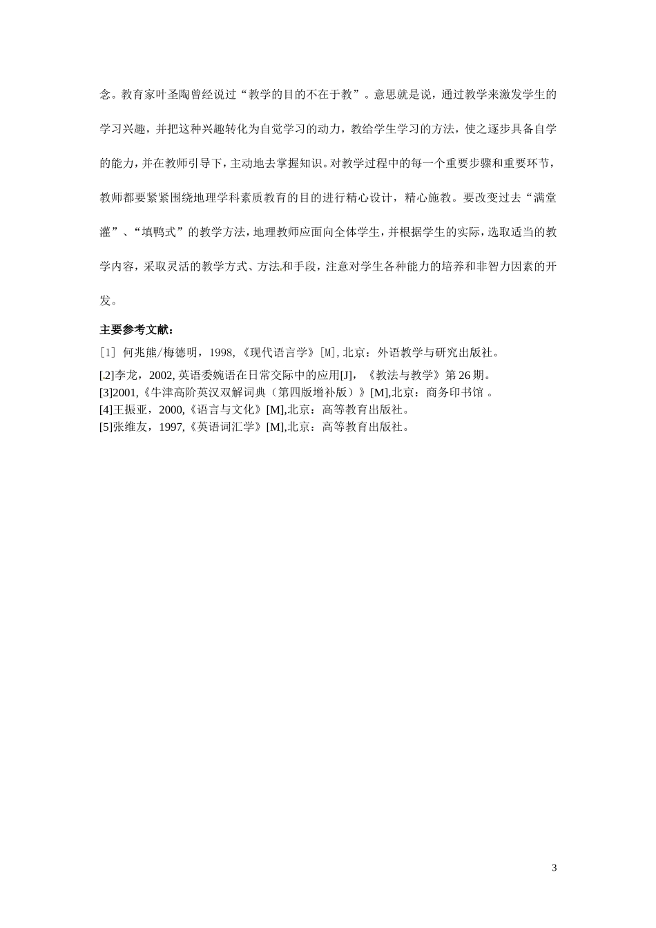 广西桂林市永福县三皇中学初中地理教师教学论文-浅析中学地理教学中的现状及对策_第3页