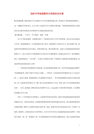 广西桂林市永福县三皇中学初中地理教师教学论文-浅析中学地理教学中的现状及对策