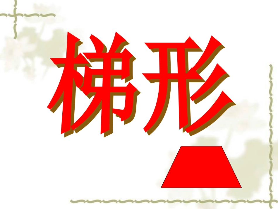 4.5.2梯形_第1页