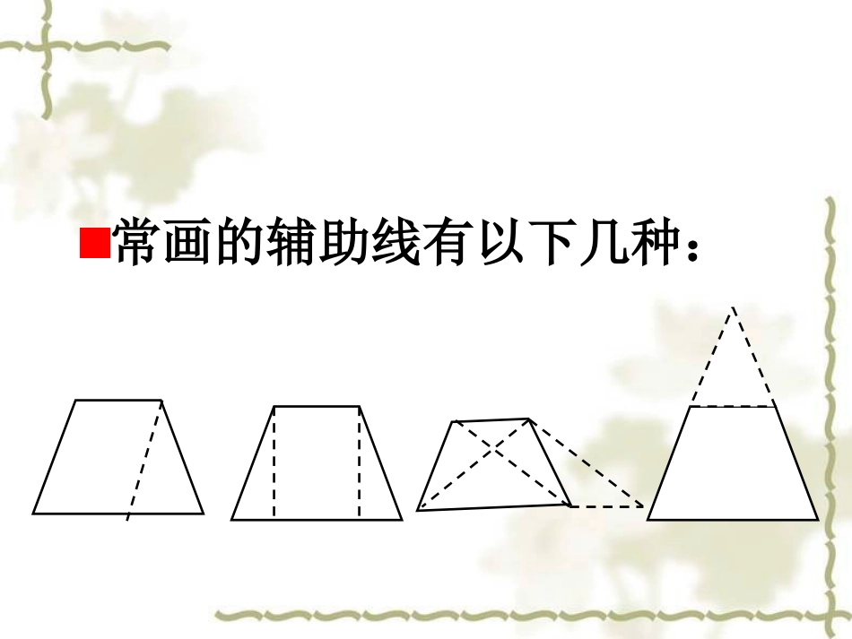 4.5.2梯形_第3页