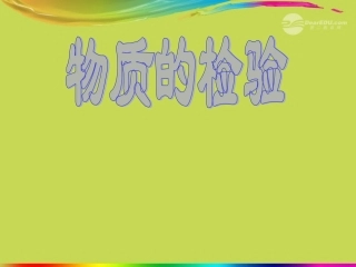 广西桂林灵川县九年级化学《物质的检验》课件