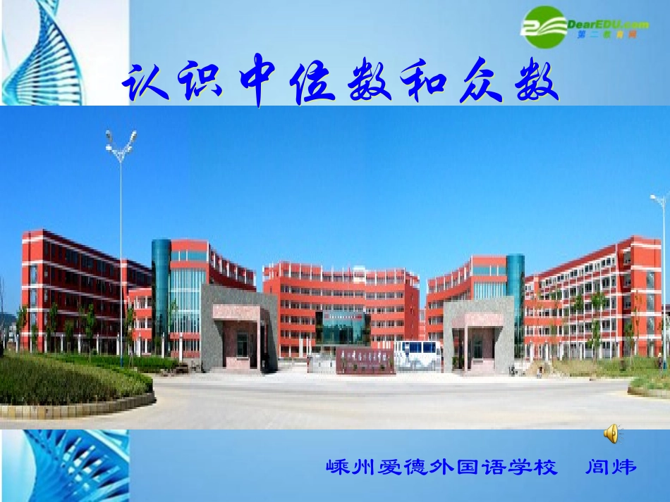 浙江省嵊州爱德外国语学校八年级数学上册-《中位数和众数》课件-浙教版_第2页