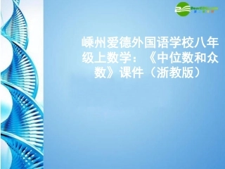浙江省嵊州爱德外国语学校八年级数学上册-《中位数和众数》课件-浙教版