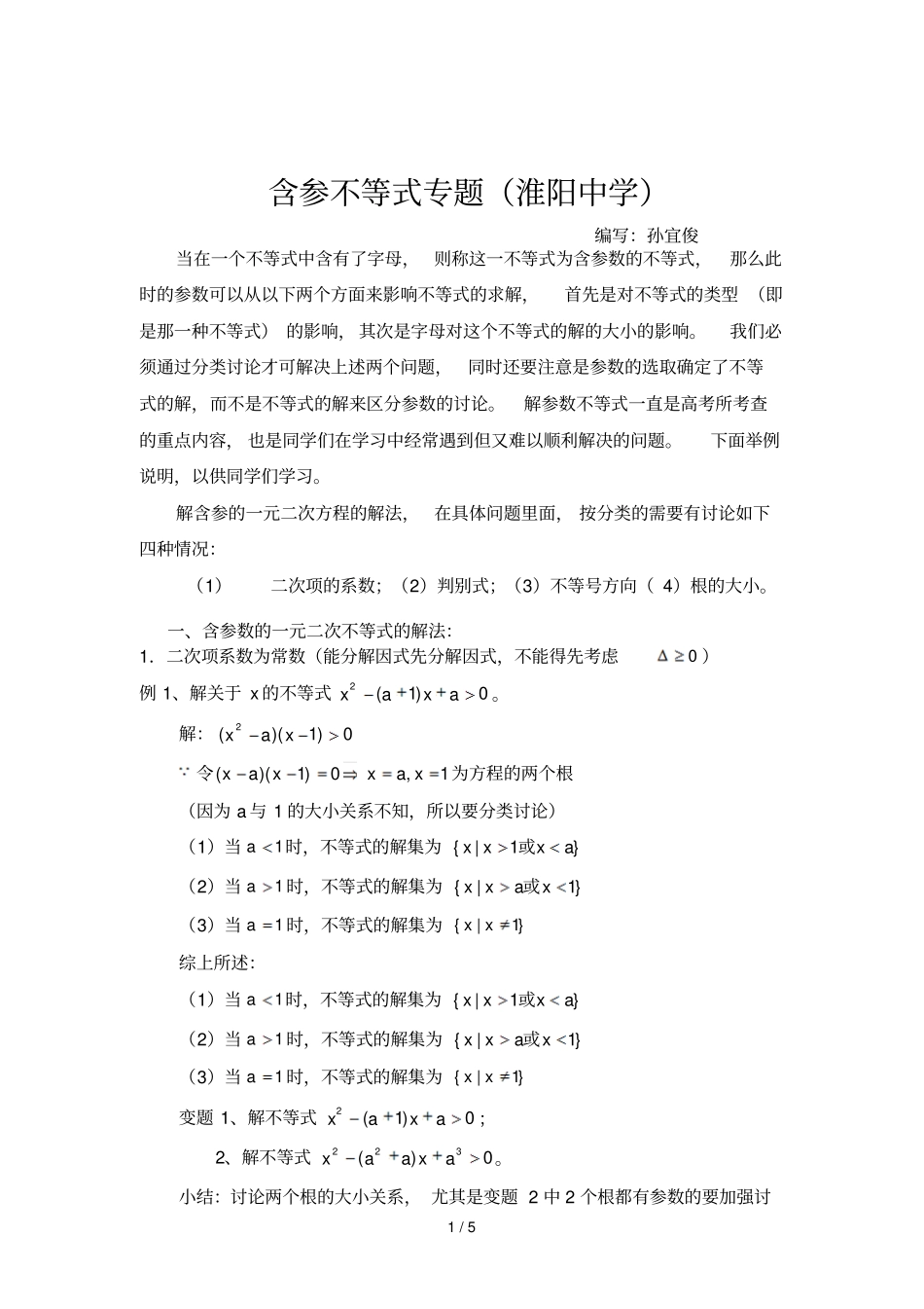 含参不等式解法举例_第1页