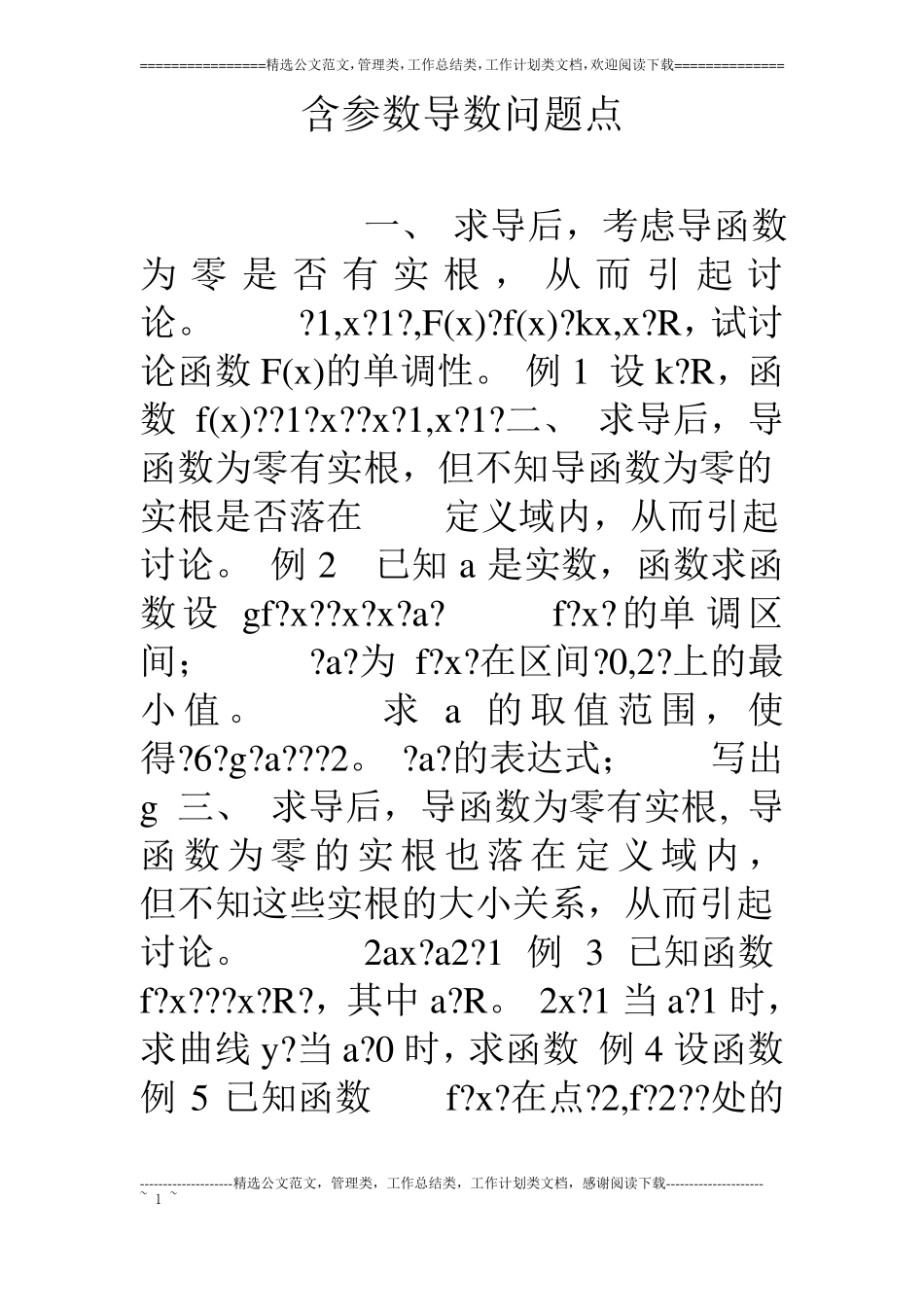 含参数导数问题点_第1页