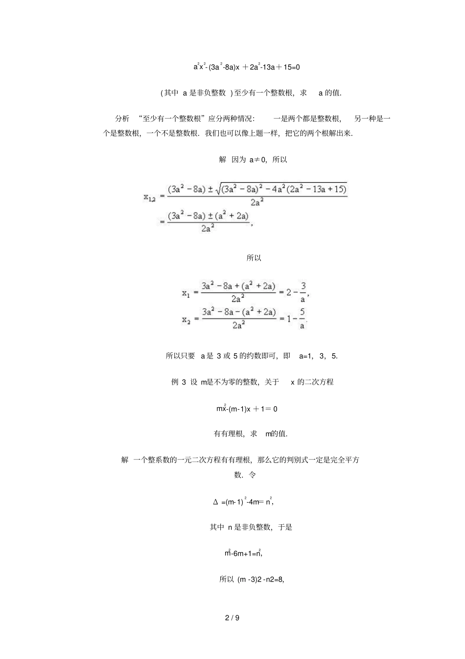 含参数一元二次方程整数根问题_第2页