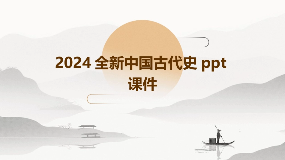 2024全新中国古代史ppt课件_第1页