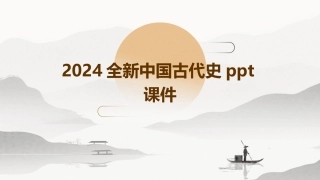 2024全新中国古代史ppt课件